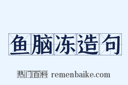 鱼脑冻造句是什么意思的图片